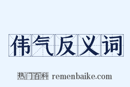伟气反义词是什么意思的图片